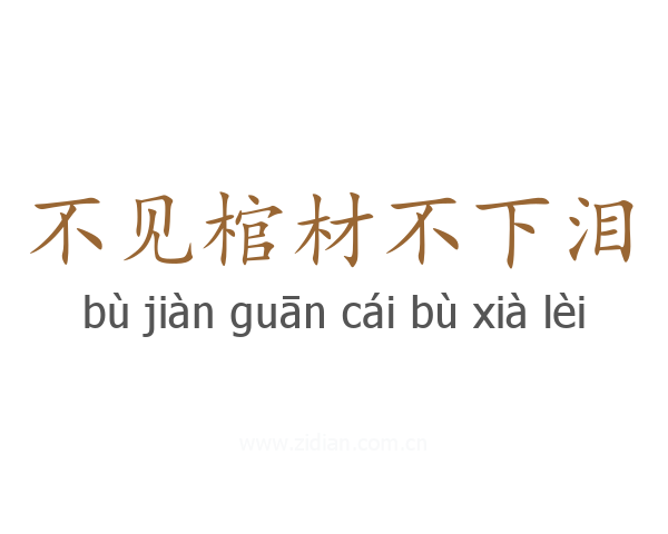 不见棺材不下泪