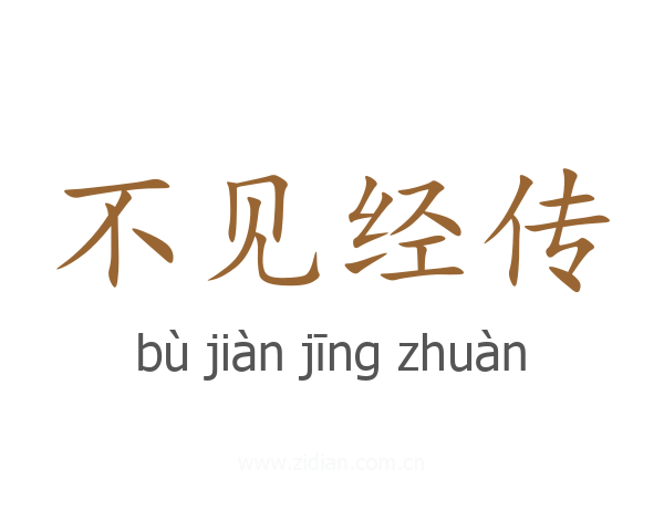 不见经传