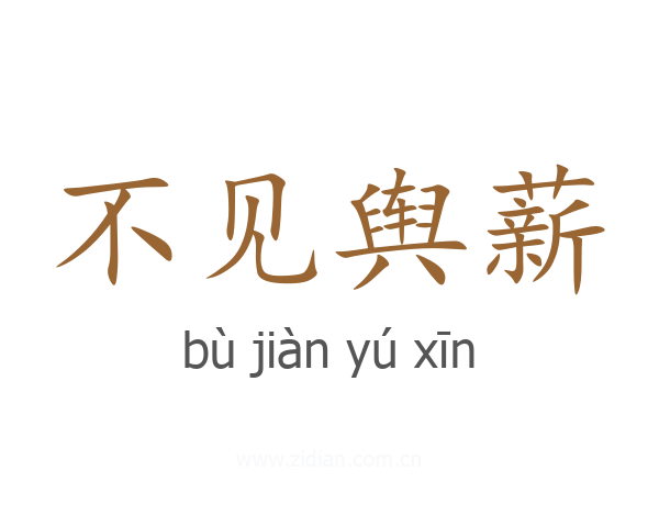 不见舆薪
