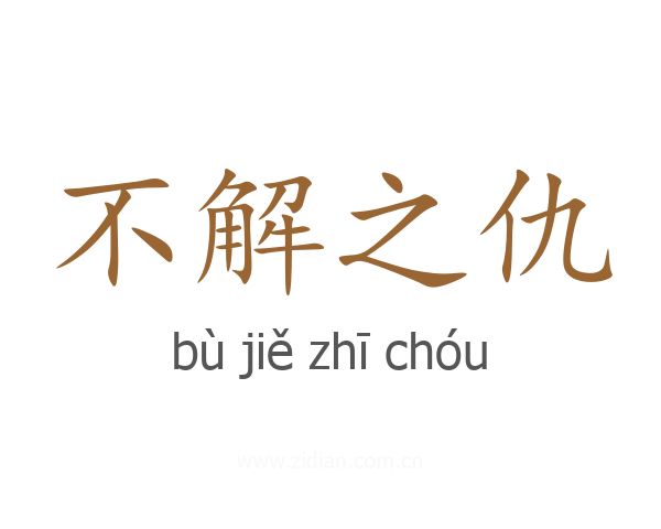 不解之仇