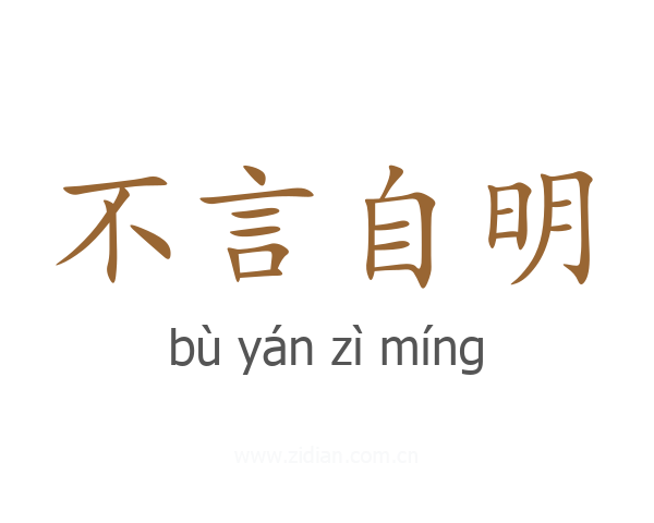 不言自明