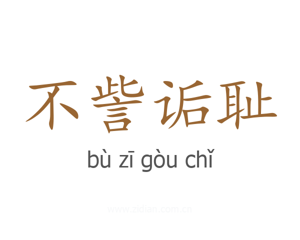 不訾诟耻