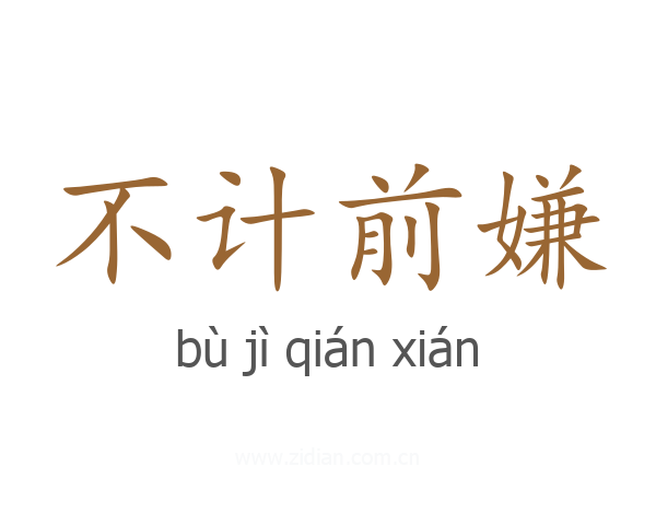 不计前嫌