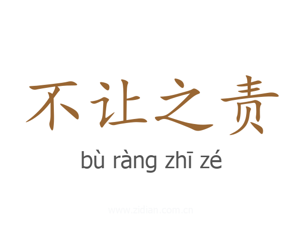 不让之责