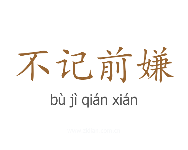 不记前嫌