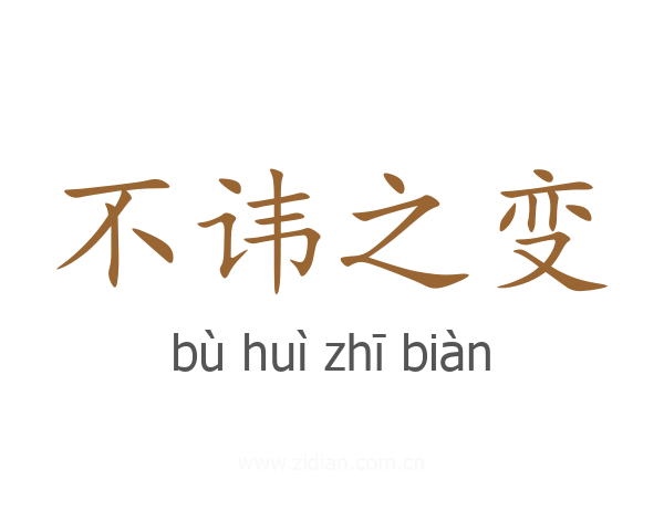 不讳之变