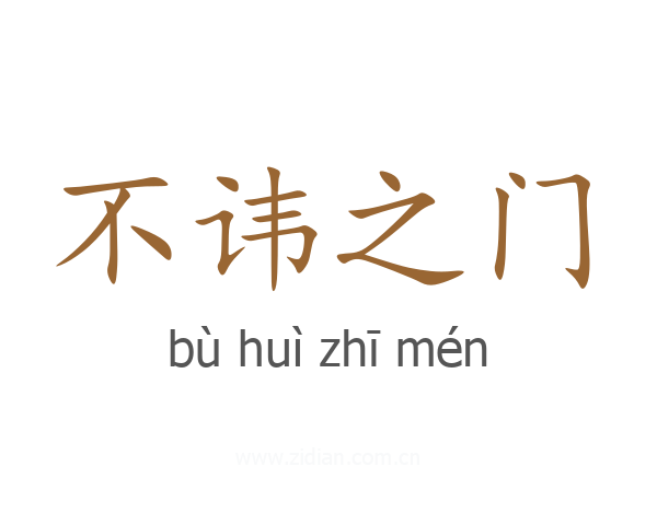 不讳之门