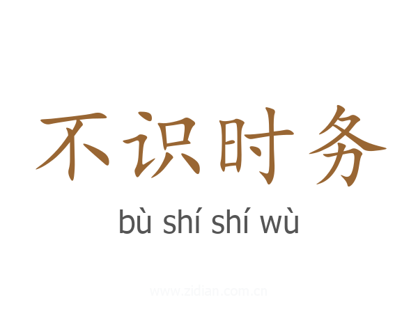 不识时务