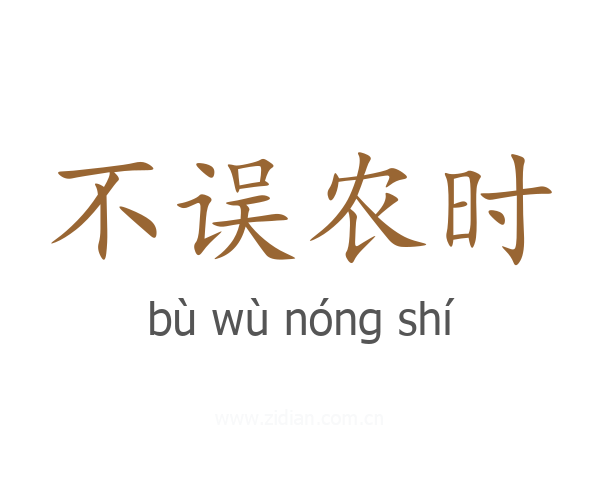 不误农时
