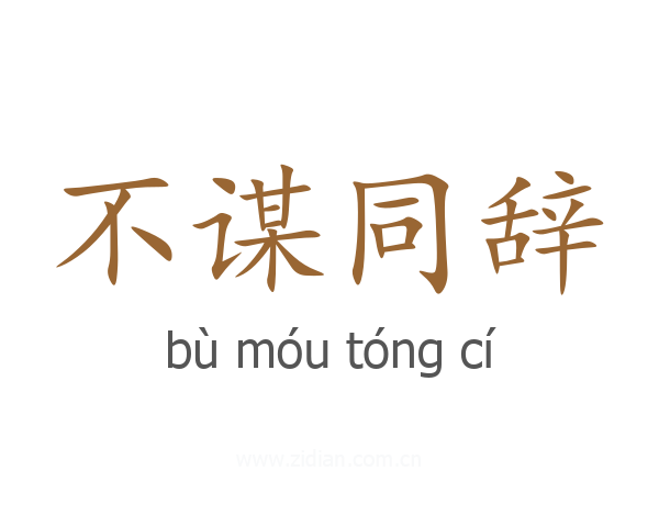不谋同辞