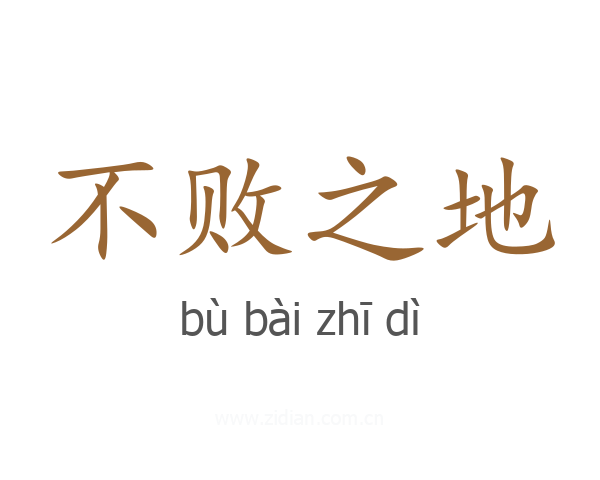 不败之地