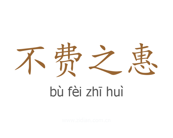 不费之惠