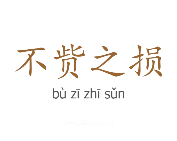 不赀之损