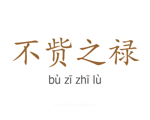 不赀之禄