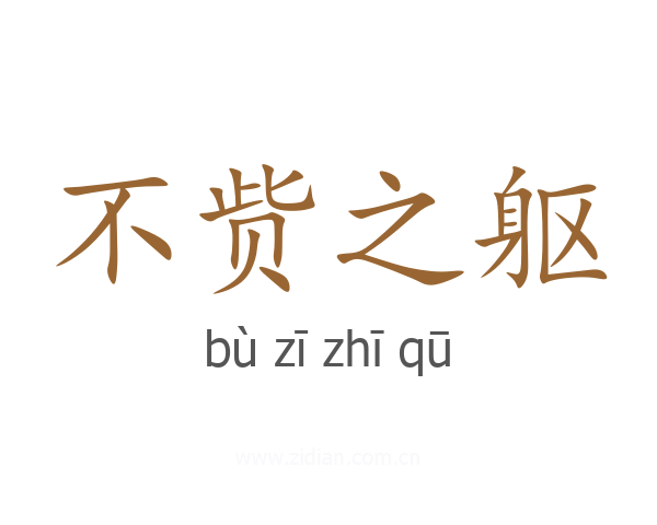 不赀之躯