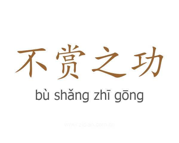 不赏之功