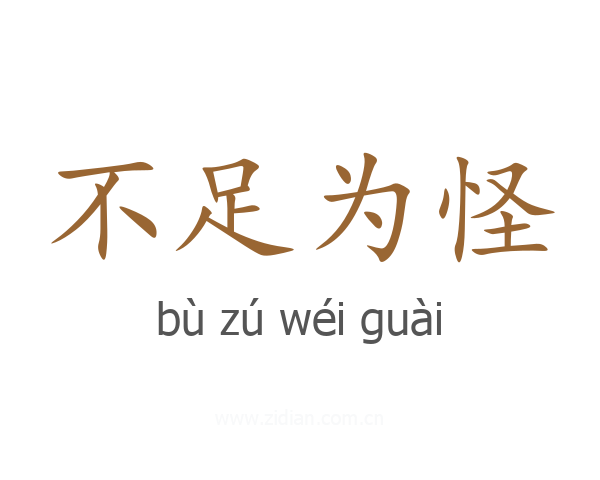 不足为怪