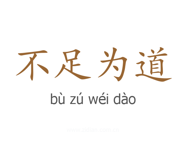 不足为道