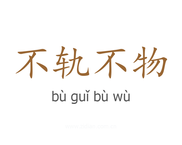不轨不物