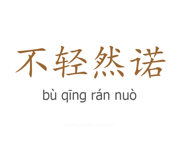 不轻然诺