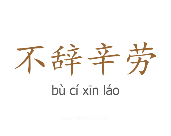 不辞辛劳