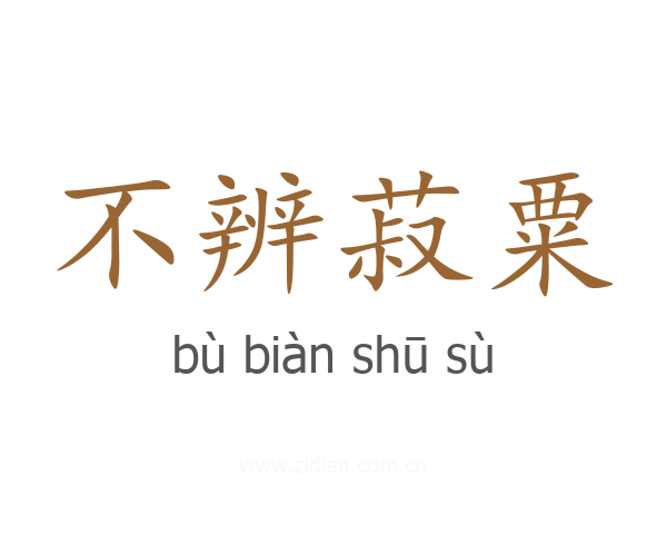 不辨菽粟