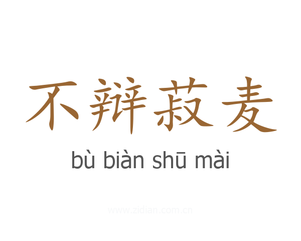 不辩菽麦