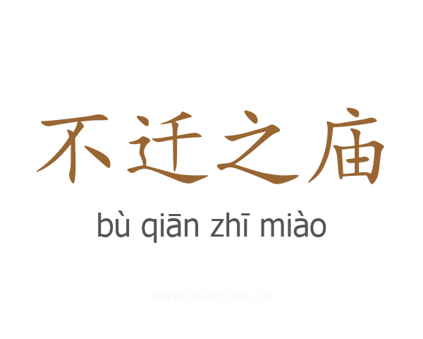 不迁之庙