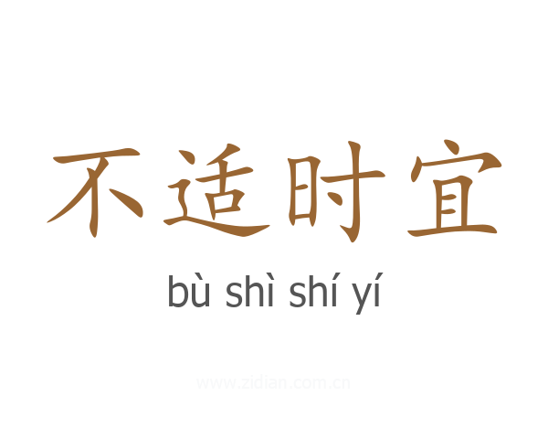 不适时宜