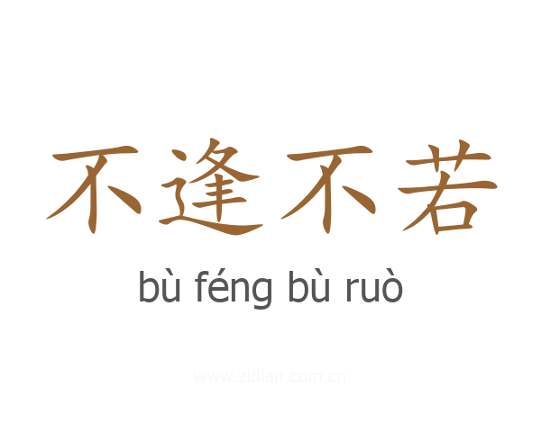 不逢不若