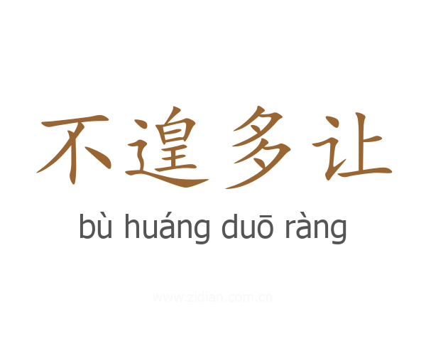 不遑多让