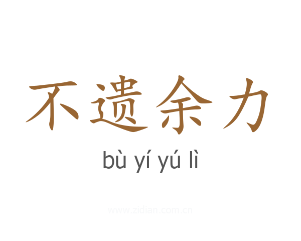 不遗余力