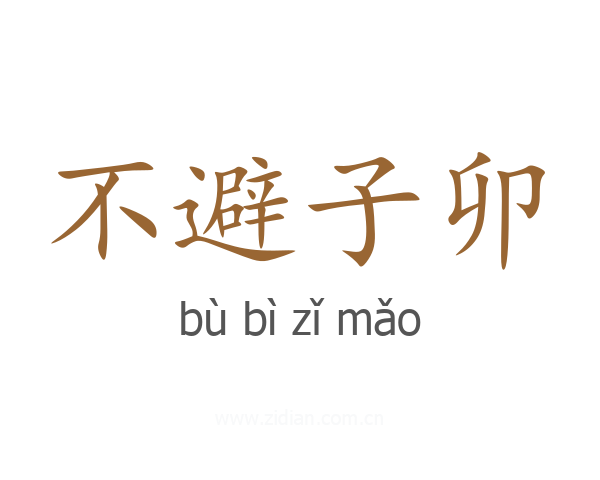 不避子卯