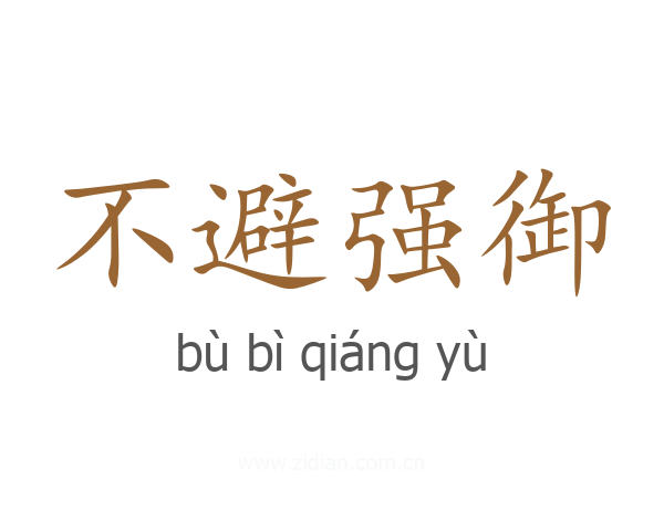 不避强御