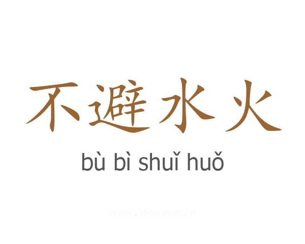 不避水火