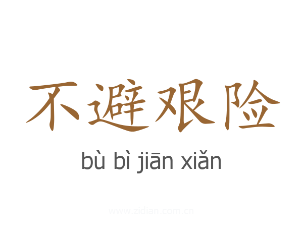 不避艰险