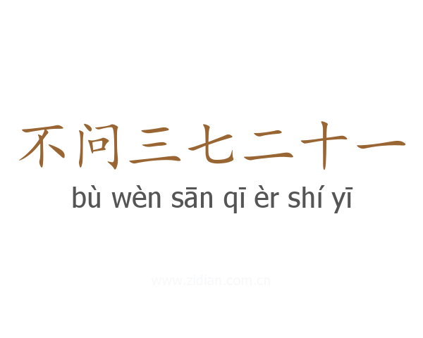 不问三七二十一