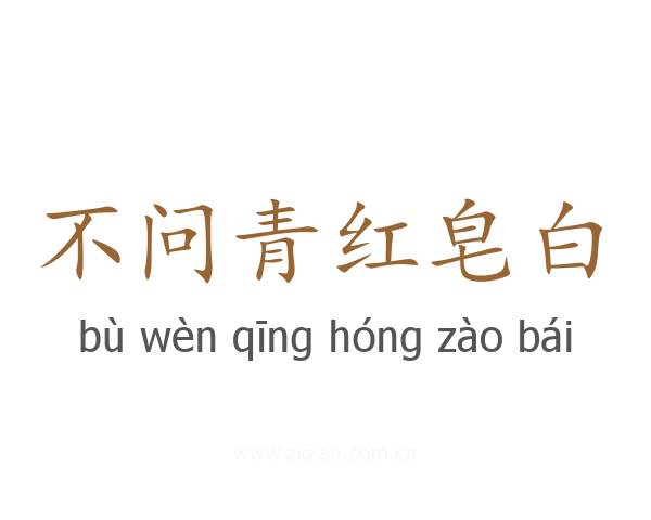 不问青红皂白