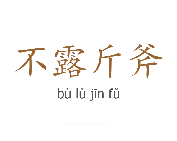 不露斤斧