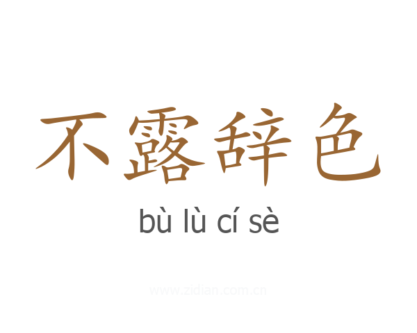 不露辞色