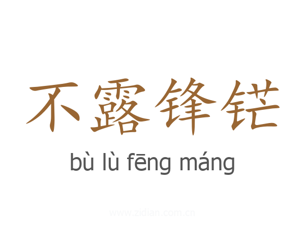 不露锋铓