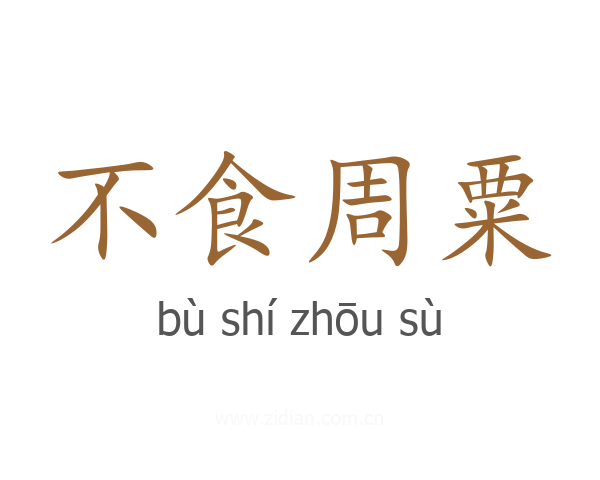 不食周粟