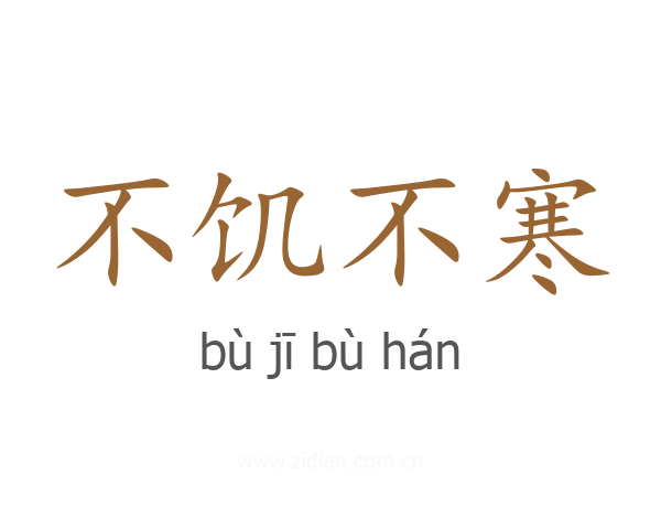 不饥不寒