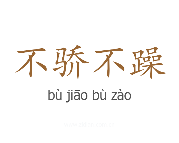 不骄不躁