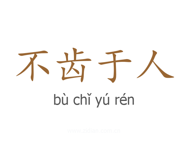 不齿于人