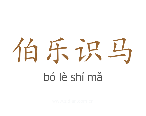 伯乐识马