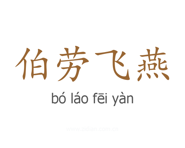 伯劳飞燕