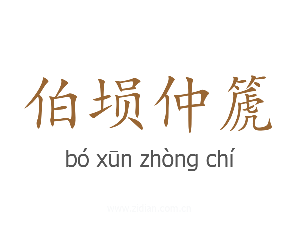 伯埙仲篪