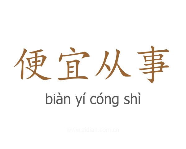 便宜从事