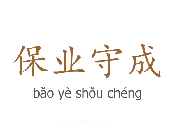 保业守成